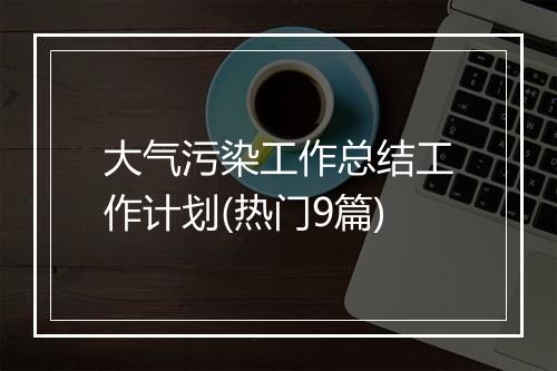 大气污染工作总结工作计划(热门9篇)