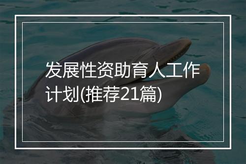 发展性资助育人工作计划(推荐21篇)