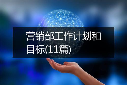 营销部工作计划和目标(11篇)