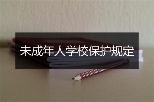 未成年人学校保护规定