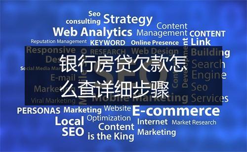 银行房贷欠款怎么查详细步骤