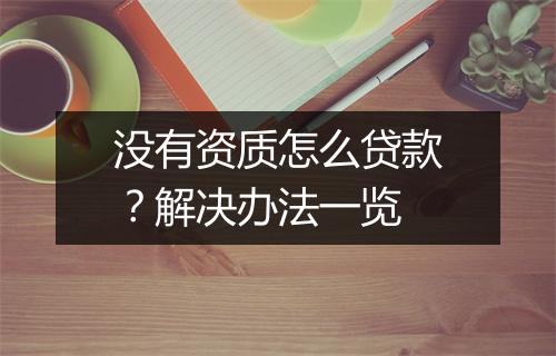 没有资质怎么贷款？解决办法一览