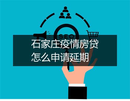 石家庄疫情房贷怎么申请延期