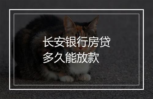 长安银行房贷多久能放款