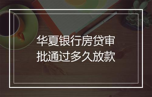 华夏银行房贷审批通过多久放款