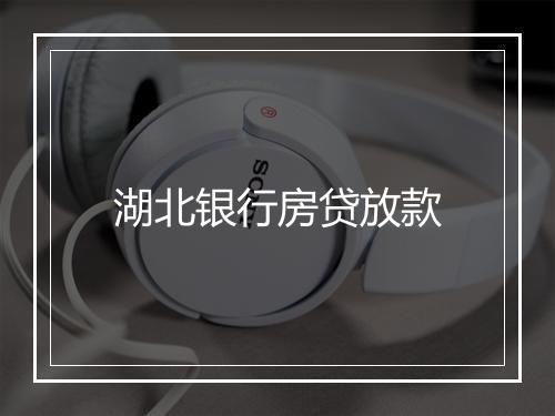 湖北银行房贷放款