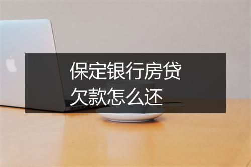 保定银行房贷欠款怎么还