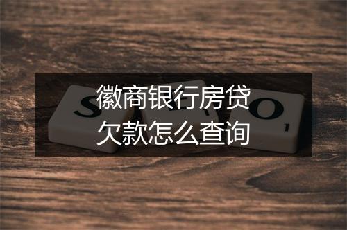 徽商银行房贷欠款怎么查询