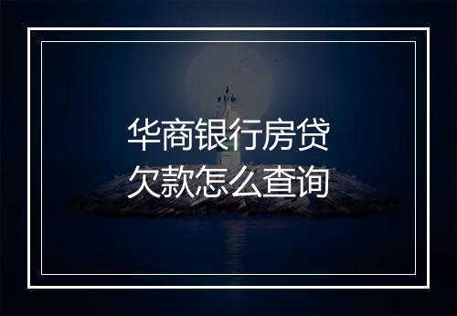 华商银行房贷欠款怎么查询
