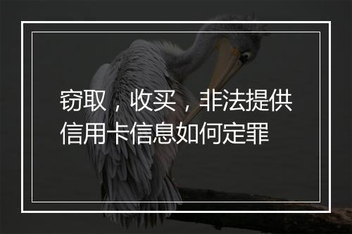 窃取，收买，非法提供信用卡信息如何定罪