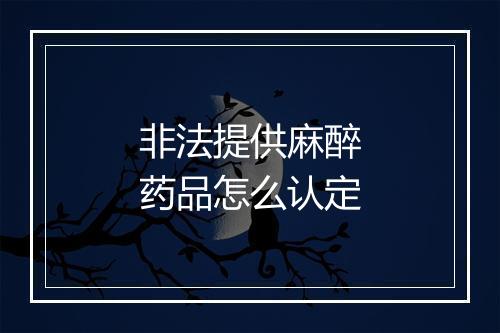 非法提供麻醉药品怎么认定