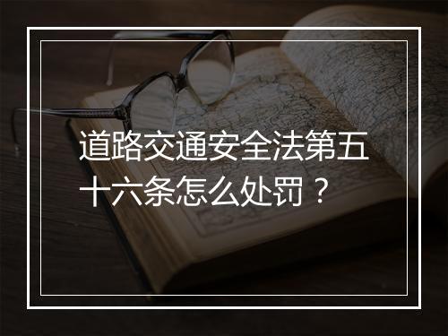 道路交通安全法第五十六条怎么处罚？