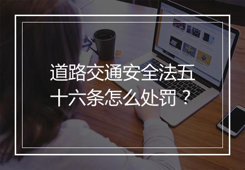 道路交通安全法五十六条怎么处罚？