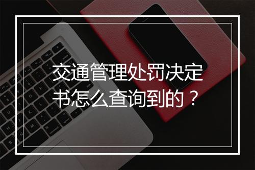 交通管理处罚决定书怎么查询到的？