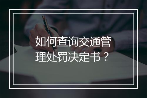 如何查询交通管理处罚决定书？