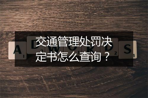 交通管理处罚决定书怎么查询？