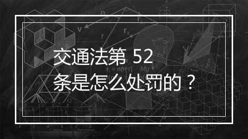交通法第 52 条是怎么处罚的？