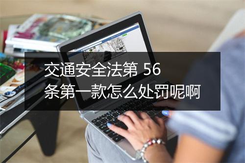 交通安全法第 56 条第一款怎么处罚呢啊
