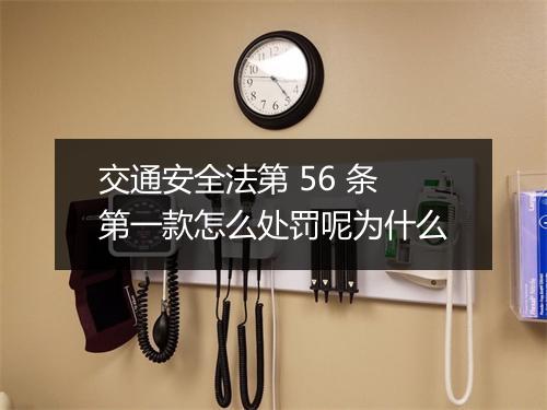 交通安全法第 56 条第一款怎么处罚呢为什么