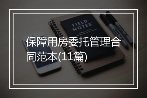 保障用房委托管理合同范本(11篇)