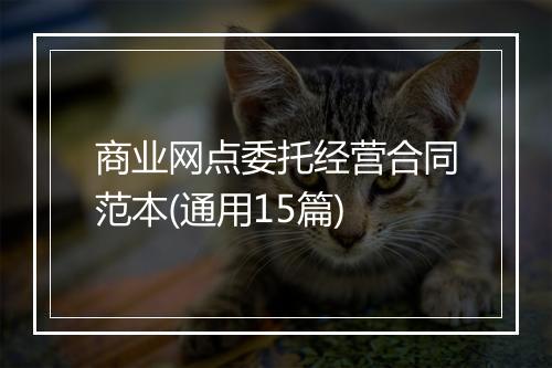 商业网点委托经营合同范本(通用15篇)