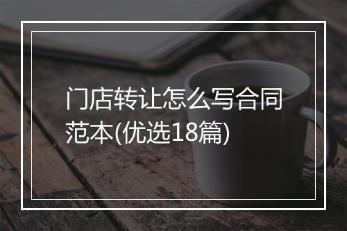门店转让怎么写合同范本(优选18篇)