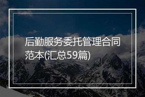 后勤服务委托管理合同范本(汇总59篇)
