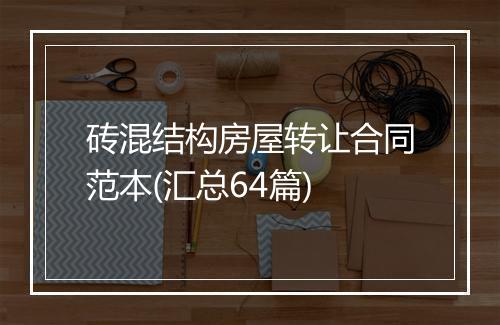 砖混结构房屋转让合同范本(汇总64篇)