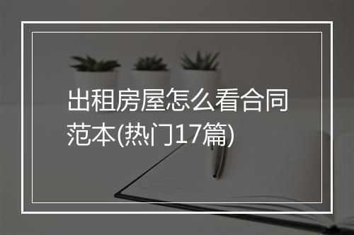 出租房屋怎么看合同范本(热门17篇)