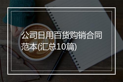 公司日用百货购销合同范本(汇总10篇)