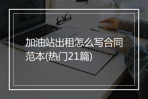 加油站出租怎么写合同范本(热门21篇)