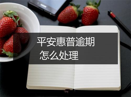 平安惠普逾期 怎么处理