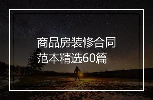 商品房装修合同范本精选60篇