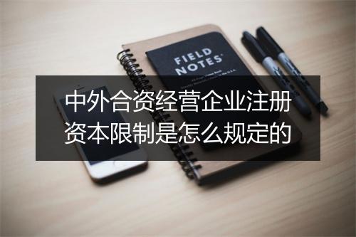 中外合资经营企业注册资本限制是怎么规定的