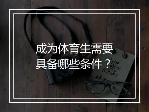 成为体育生需要具备哪些条件？