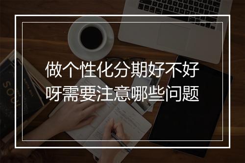 做个性化分期好不好呀需要注意哪些问题