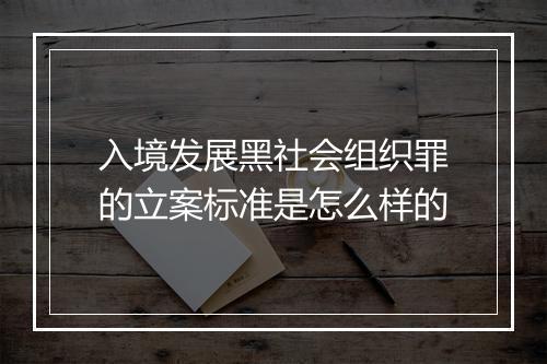 入境发展黑社会组织罪的立案标准是怎么样的