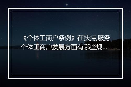 《个体工商户条例》在扶持,服务个体工商户发展方面有哪些规定