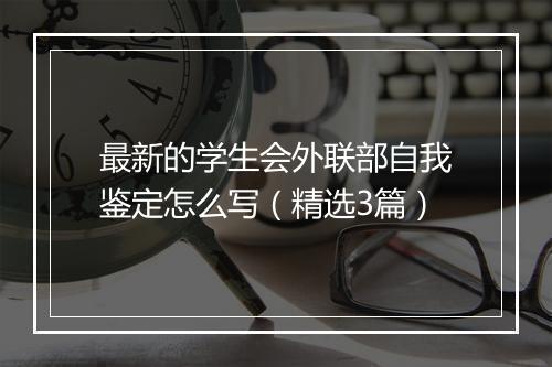 最新的学生会外联部自我鉴定怎么写（精选3篇）