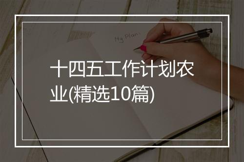 十四五工作计划农业(精选10篇)