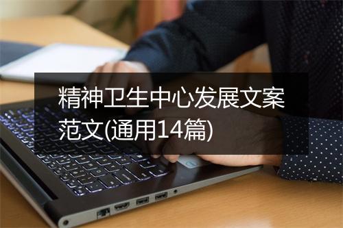 精神卫生中心发展文案范文(通用14篇)