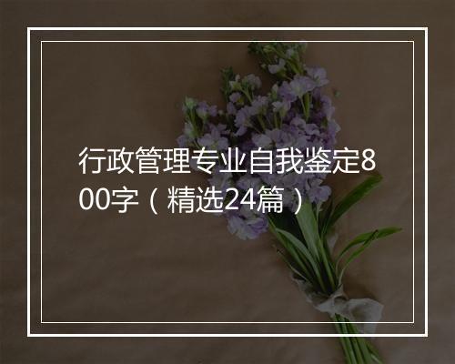 行政管理专业自我鉴定800字（精选24篇）