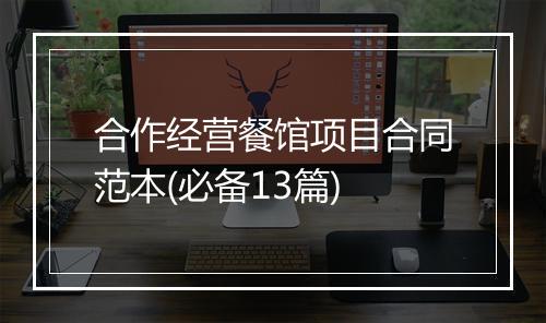 合作经营餐馆项目合同范本(必备13篇)