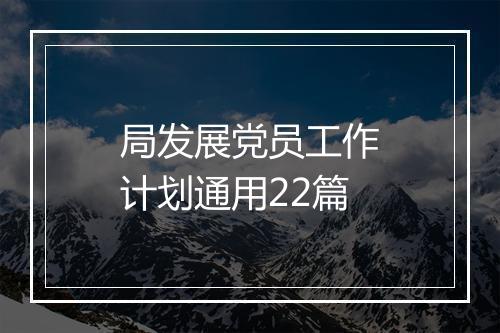 局发展党员工作计划通用22篇