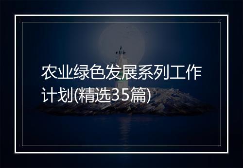 农业绿色发展系列工作计划(精选35篇)