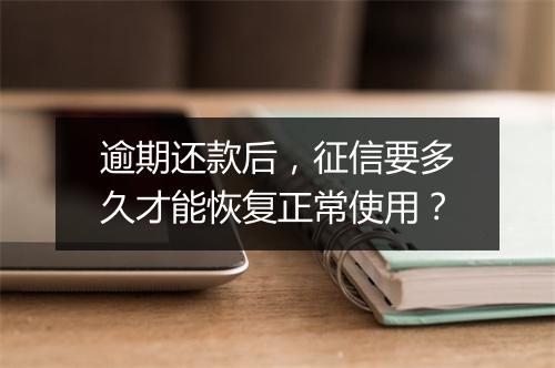 逾期还款后，征信要多久才能恢复正常使用？