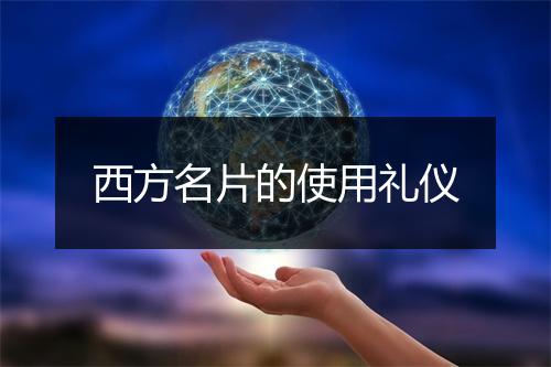 西方名片的使用礼仪