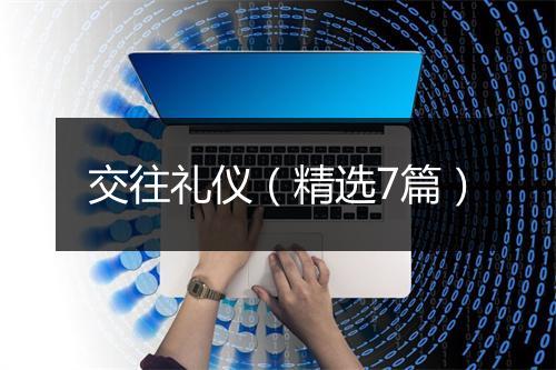 交往礼仪（精选7篇）