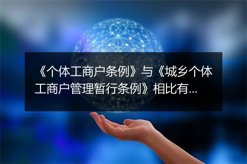 《个体工商户条例》与《城乡个体工商户管理暂行条例》相比有哪些新规定？