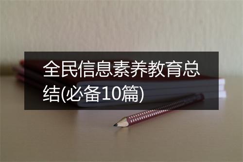 全民信息素养教育总结(必备10篇)